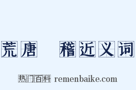 荒唐無稽近义词是什么意思的图片